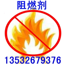 环保织物阻燃剂/防火整理剂（纤维及其混纺用阻燃加工剂）