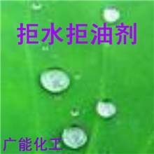 特价供应不含PFOS/PFOA环保碳6含氟/织物、皮革防水剂