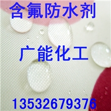 水性（含氟）防水防油整理剂/防水剂/（织物）三防整理剂GN-988A