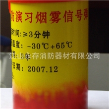 供应消防演习烟雾弹，漂浮烟雾信号弹.消防演习专用