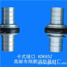 生产供应卡式接口KDK65消防接口快速接口高邮翔鹏消防器材厂