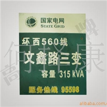 供应电力反光标牌