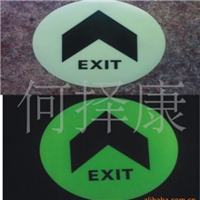 供应夜光地贴消防安全用品圆形带箭头标识，消防导向标牌夜光标识