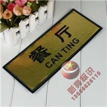 厂家供应做工精美金箔科室牌厨房门牌餐厅标牌