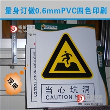 〖荐〗PVC安全牌印刷PVC丝网印刷塑料警示牌加工PVC安全标志