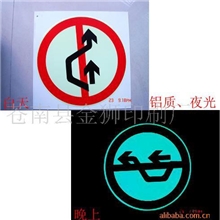 供应创明.夜光牌.夜光膜.指示牌.安全牌.反光牌.標志牌