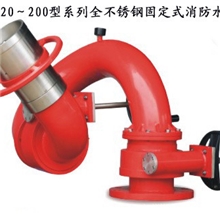 PS20～200型系列全不锈钢固定式消防水炮