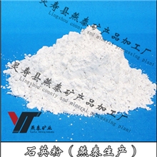 燕泰矿业供应石英粉200-1250目石英粉规格齐全