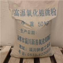 新易氧化铝制品厂直供1480℃硅线石等专用高温氧化铝粉