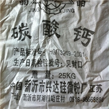 碳酸钙特种陶瓷用碳酸钙新沂市兴达硅微粉厂专业定制优质碳酸钙