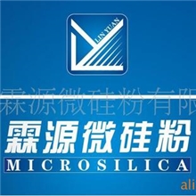 西安（陕西）霖源供应专用微硅粉