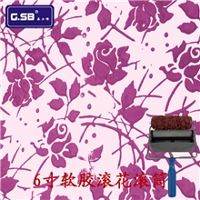 基士博/滚花模具/印花滚筒/刷墙印花工具/6寸软胶滚筒GR-03