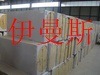高密度岩棉保温板[伊曼斯]出品