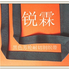 销售芳纶耐酸碱织带，可按需订做