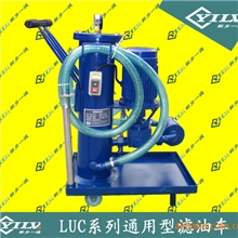 LUC-A-16通用型精细滤油车/新乡市第一滤器厂