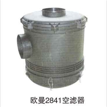 我厂专业生产欧曼2841空滤器欢迎选购