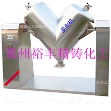 莱州裕丰生产各种混合机不锈钢V型混合机100LV型混合机