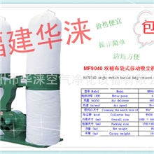 【全国包邮】专业厂家供应MF-9030移动式双桶布袋吸尘器
