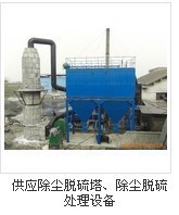 供应烟气脱硫设备、除尘脱硫设备成套工程