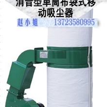 单桶布袋式移动除尘器，对微细粉尘可达99%之集尘效率