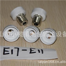 E17转E11转换灯座、老化转换灯座