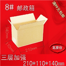 北京厂家低价淘宝专用8号邮政快递包装纸箱子批发订做印刷八号