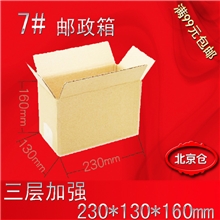 特价淘宝快递邮政7号包装纸箱子搬家订做批发印刷七号