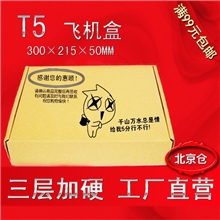 北京厂家定做牛皮瓦楞纸服装飞机盒订做T5号飞机盒现货印刷批发