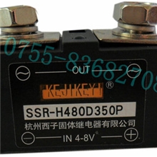 SSR-H480D350P杭州西子KEJIKEYI350A单相SSR固体继电器