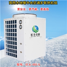 【厂家直销】节能环保空调、水地暖中央空调多联供机组