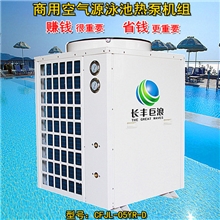 【厂家直销】商用空气源泳池热泵机组、泳池热泵