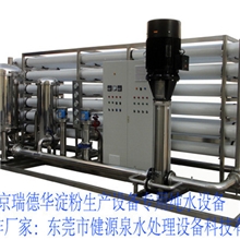 北京瑞德华淀粉设备纯水合作厂家，东莞市健源泉水处理科技公司