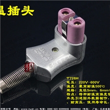 【宏亚工厂】供应大功率插头高温插头铝红L型插头T728H