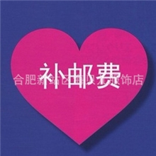 订单有未给足运费或差价请点此链接补足运费谢谢亲们的合作