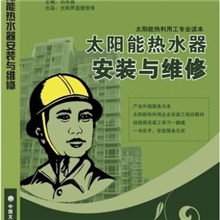 太阳能热水器实用书，太阳能热水器配件，太阳能培训材料