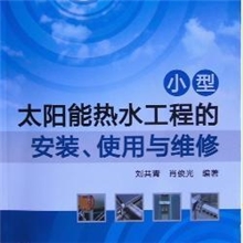 太阳能热水器实用书，太阳能热水工程教材，太阳能培训