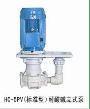 供应耐酸碱立式泵HC-5PV不锈钢离心式化工泵