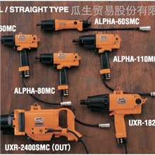 供应日本瓜生URYU气动工具ALPHA/UXR-MC系列枪，直柄型板手