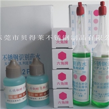 批发（日本）六角牌不锈钢检测药水(识别药水检测液）