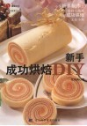 图书新手成功烘焙DIY/沈鸿典著