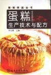 图书蛋糕生产技术与配方/钟志惠主编