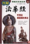 图书图解法华经听佛说最圆满的佛法/史蕴