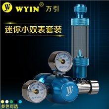 万引CO2减压表二氧化碳止逆计泡小双表+精密微调阀多色可选