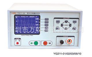 YG211-03,YG211-05数字存储脉冲式线圈测量仪，匝间短路测试仪