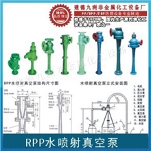 供应RPP水喷射真空泵、聚丙烯汽水串联真空泵、真空泵小型真空泵