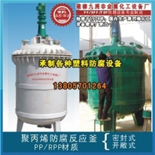 反应釜】盐酸反应釜、塑料盐酸反应釜、聚丙烯盐酸反应釜