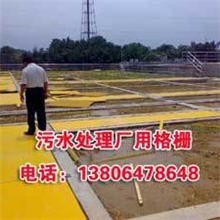 供应青岛黄岛区污水处理格栅盖板、黄岛区污水处理厂玻璃钢格栅