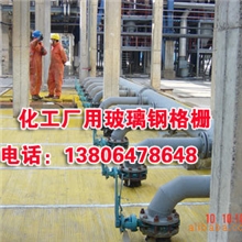 玻璃钢格栅盖板、玻璃钢花纹盖板用于酸洗厂、酸碱厂