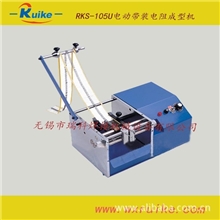 供应电动电阻成型机带状手摇电阻成型机散带合并电阻成型机