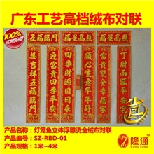 SZ-RBD-01：厂价直销灯笼鱼绒布立体烫金对联小额批发阿里热卖